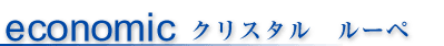 エッシェンバッハ　クリスタルルーペ