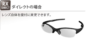 ダイレクトの場合 レンズ自体を度付に変更できます。