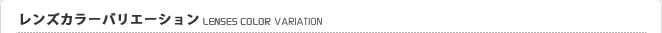 レンズカラーバリエーション