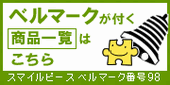 スマイルピース ベルマーク対象商品一覧