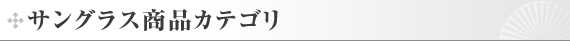 メガネフレーム、サングラス、顕微鏡のタキガワメガネ サングラス