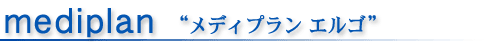 エッヘンバッハ　メディプランエルゴ