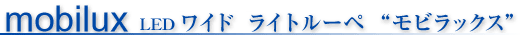 エッシェンバッハ　LEDワイドライトルーペ
