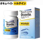 オキュバイト(ボシュロム)各種