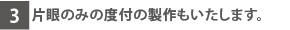 片眼のみの度付の製作もいたします。