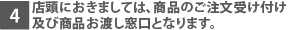 店頭におきましては、商品のご注文受け付け及び商品お渡し窓口となります。