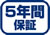 ピクト：5年間保証