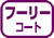 ピクト：フーリーコート