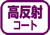 ピクト：高反射コート