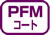ピクト：PFMコート