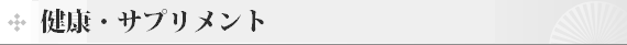 健康食品・サプリメント商品のカテゴリ