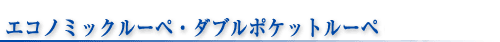 ダブルポケットルーペ