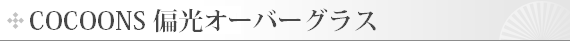 COCOONS�@�Ό��I�[�o�[�O���X