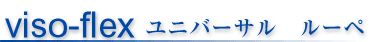 エッシェンバッハ　ユニバーサルルーペ